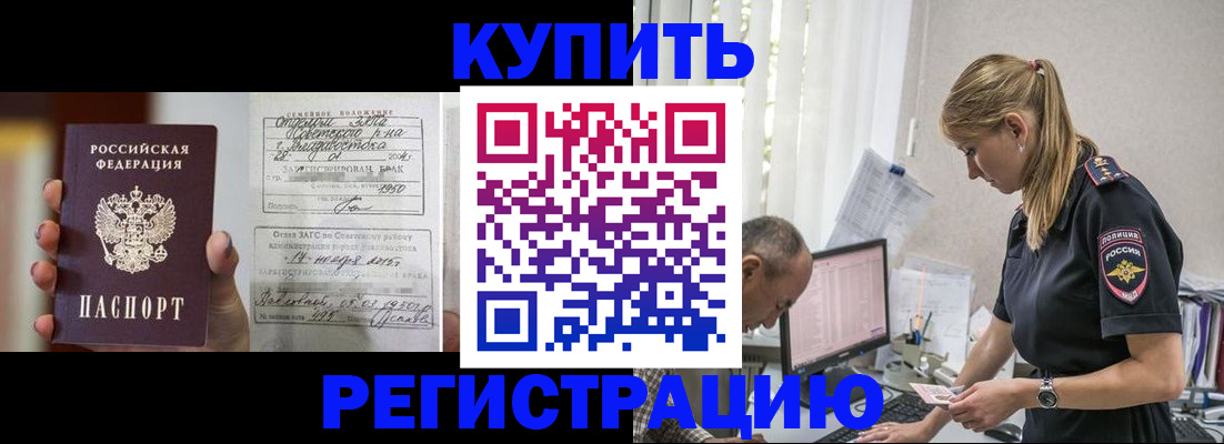 купить прописку в Брянске